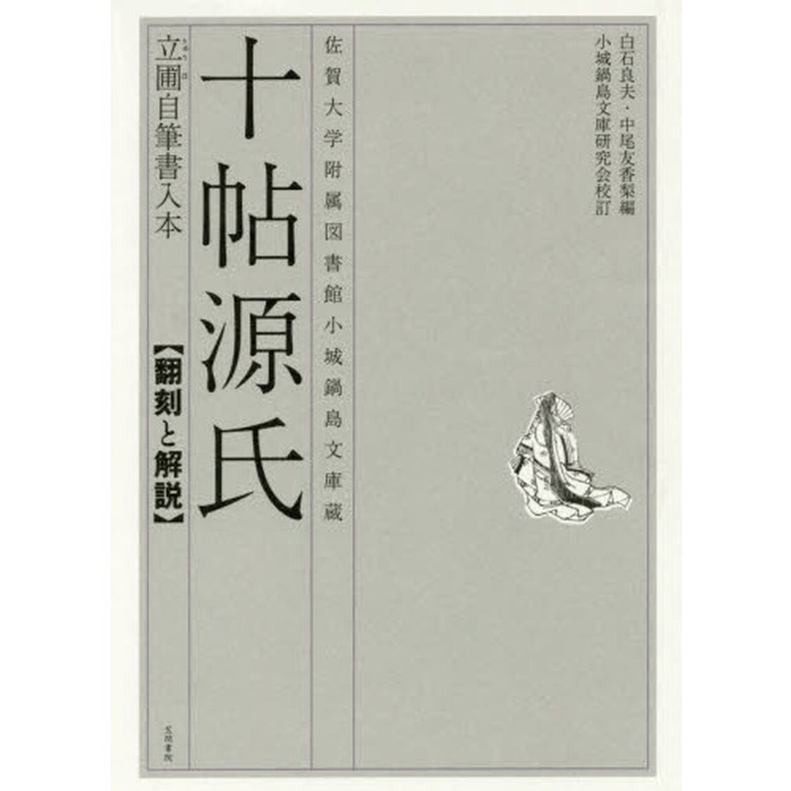 十帖源氏　立圃自筆書入本〈翻刻と解説〉　佐賀大学附属図書館小城鍋島文庫蔵