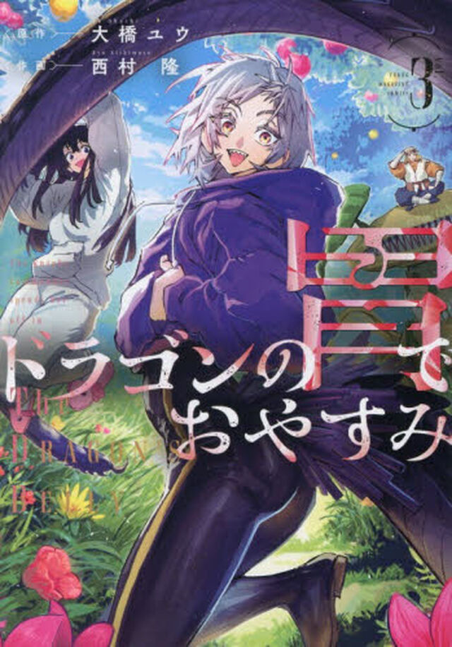 ドラゴンの胃でおやすみ　３