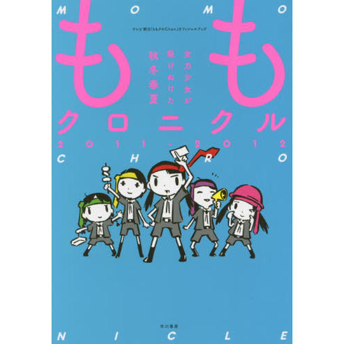 ももクロニクル　全力少女が駆けぬけた秋冬春夏　２０１１－２０１２　テレビ朝日『ももクロＣｈａｎ』オフィシャルブック