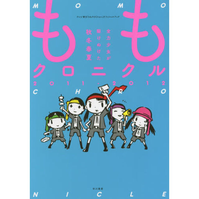 ももクロニクル　全力少女が駆けぬけた秋冬春夏　２０１１－２０１２　テレビ朝日『ももクロＣｈａｎ』オフィシャルブック
