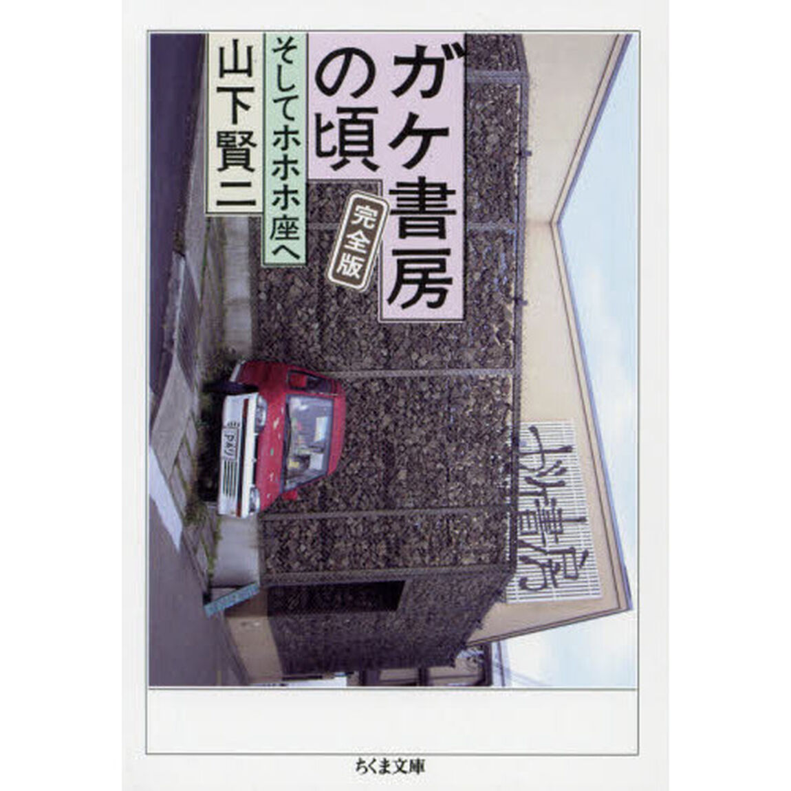 ガケ書房の頃　そしてホホホ座へ「完全版」