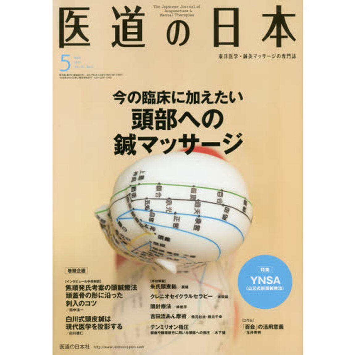 医道の日本　東洋医学・鍼灸マッサージの専門誌　ＶＯＬ．７６ＮＯ．５（２０１７年５月）「今の臨床に加えたい頭部への鍼マッサージ／ＹＮＳＡ」