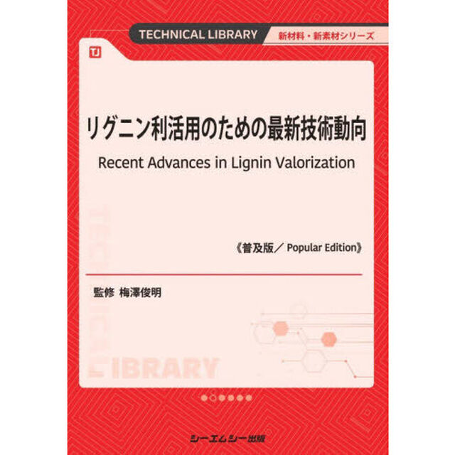 リグニン利活用のための最新技術動向「普及版」