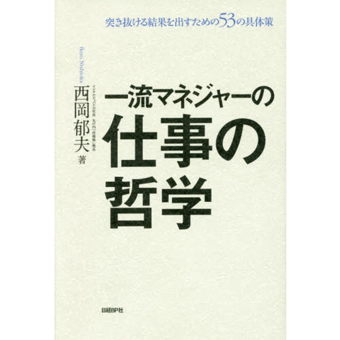 一流マネジャーの仕事の哲学　突き抜ける結果を出すための５３の具体策