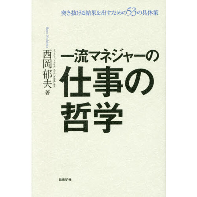 一流マネジャーの仕事の哲学　突き抜ける結果を出すための５３の具体策
