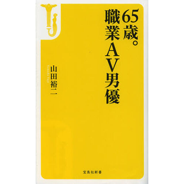 ６５歳。職業ＡＶ男優