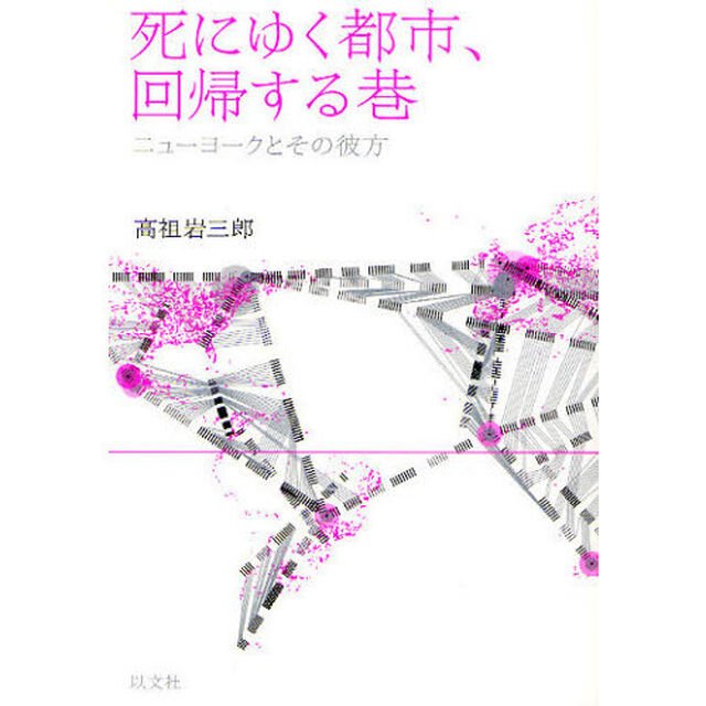 死にゆく都市、回帰する巷　ニューヨークとその彼方