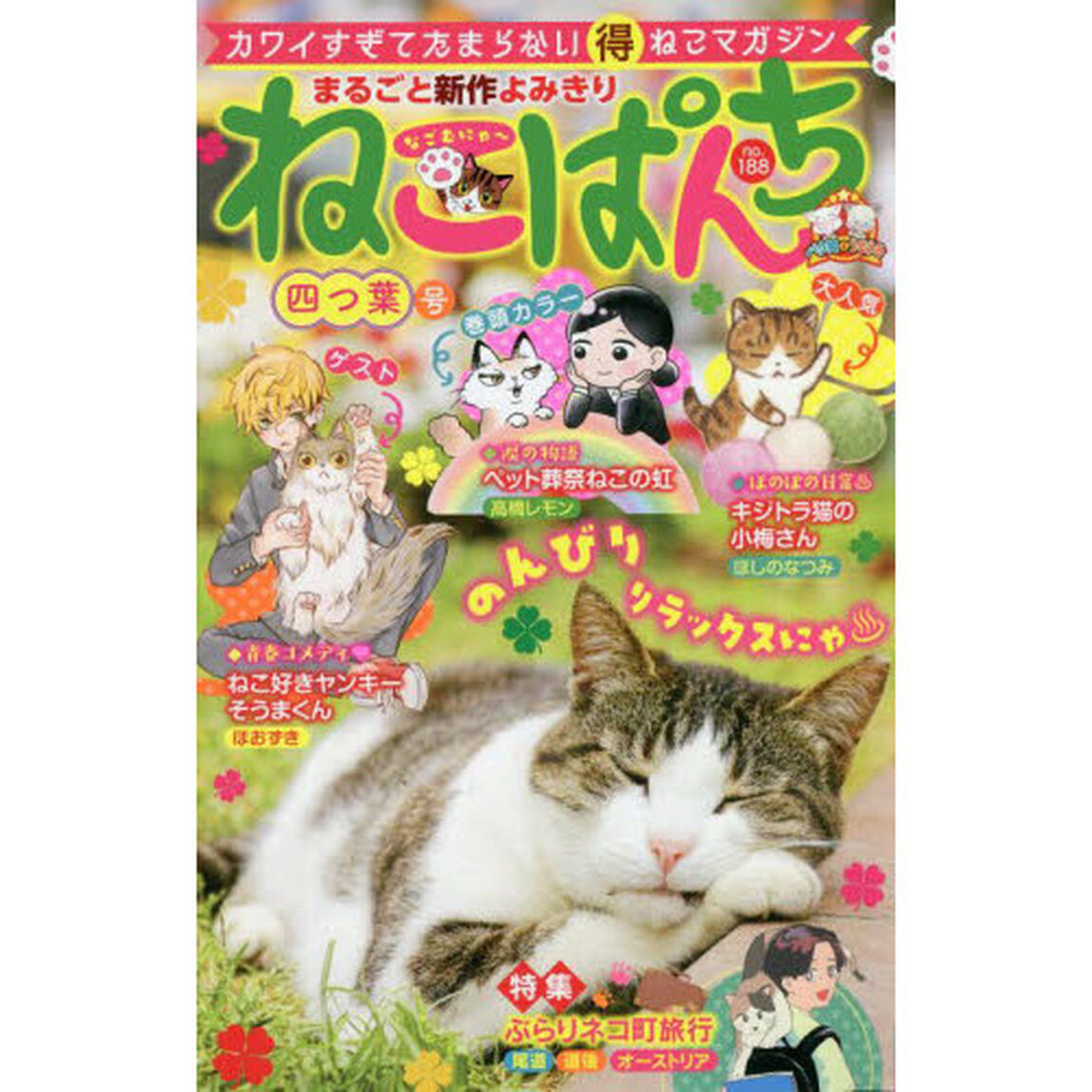 ねこぱんち　四つ葉号