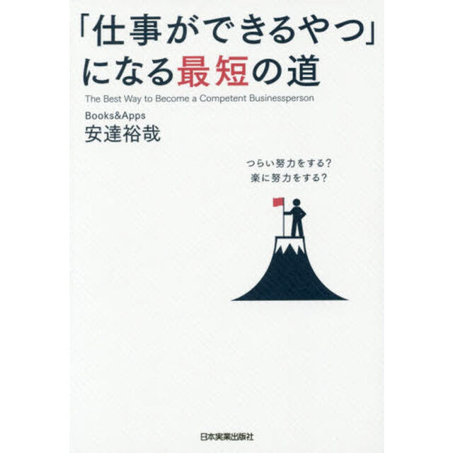 「仕事ができるやつ」になる最短の道