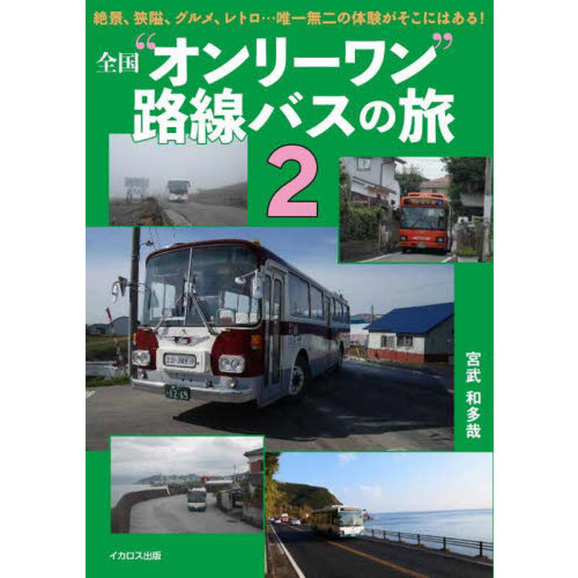 全国&ldquo;オンリーワン&rdquo;路線バスの旅　２「絶景、狭隘、グルメ、レトロ&hellip;唯一無二の体験がそこにはある！」