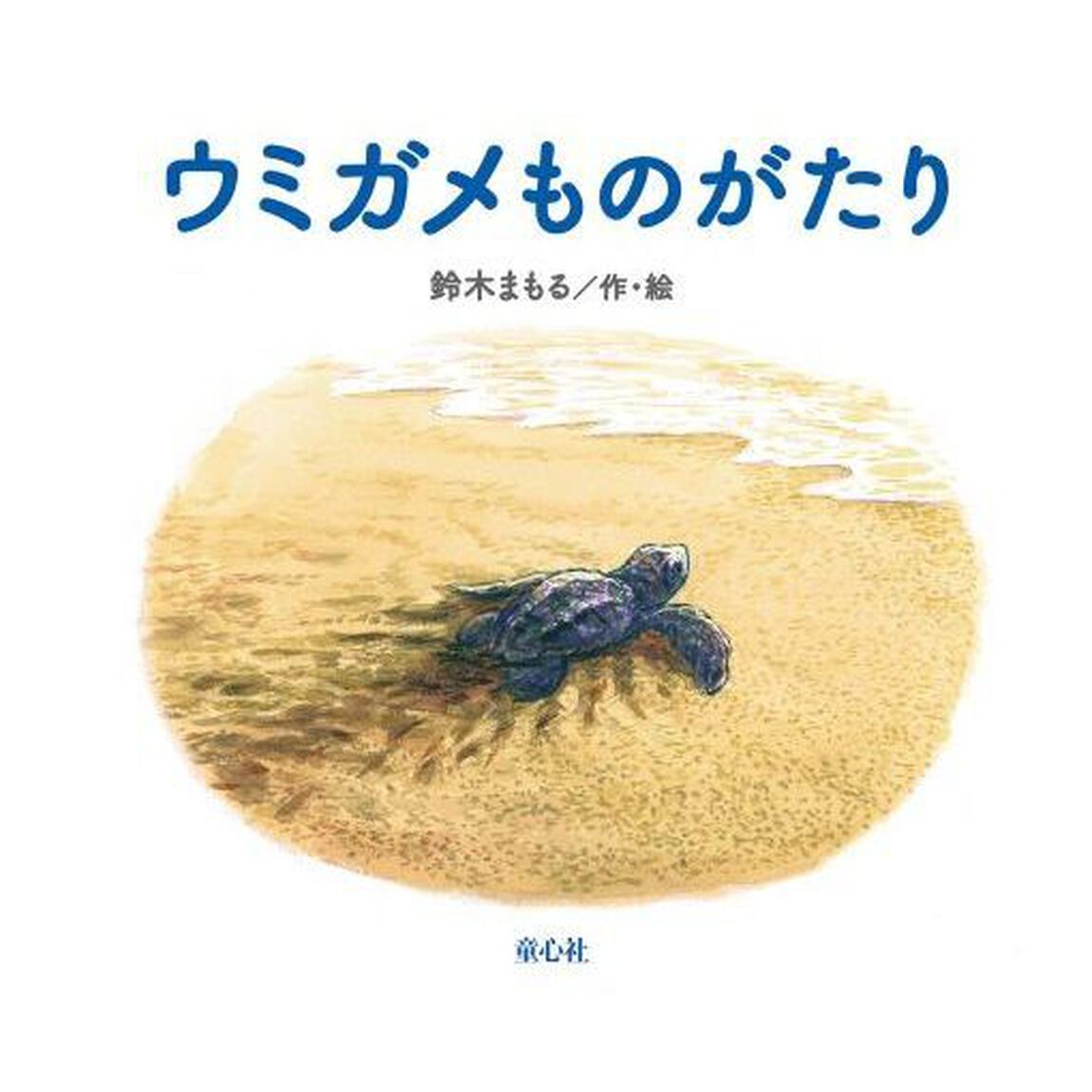 ウミガメものがたり