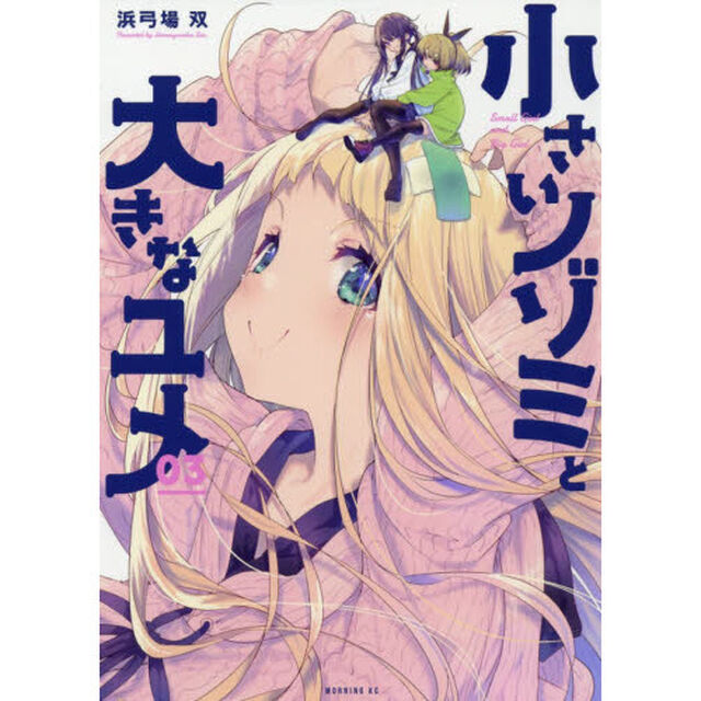 小さいノゾミと大きなユメ　０３
