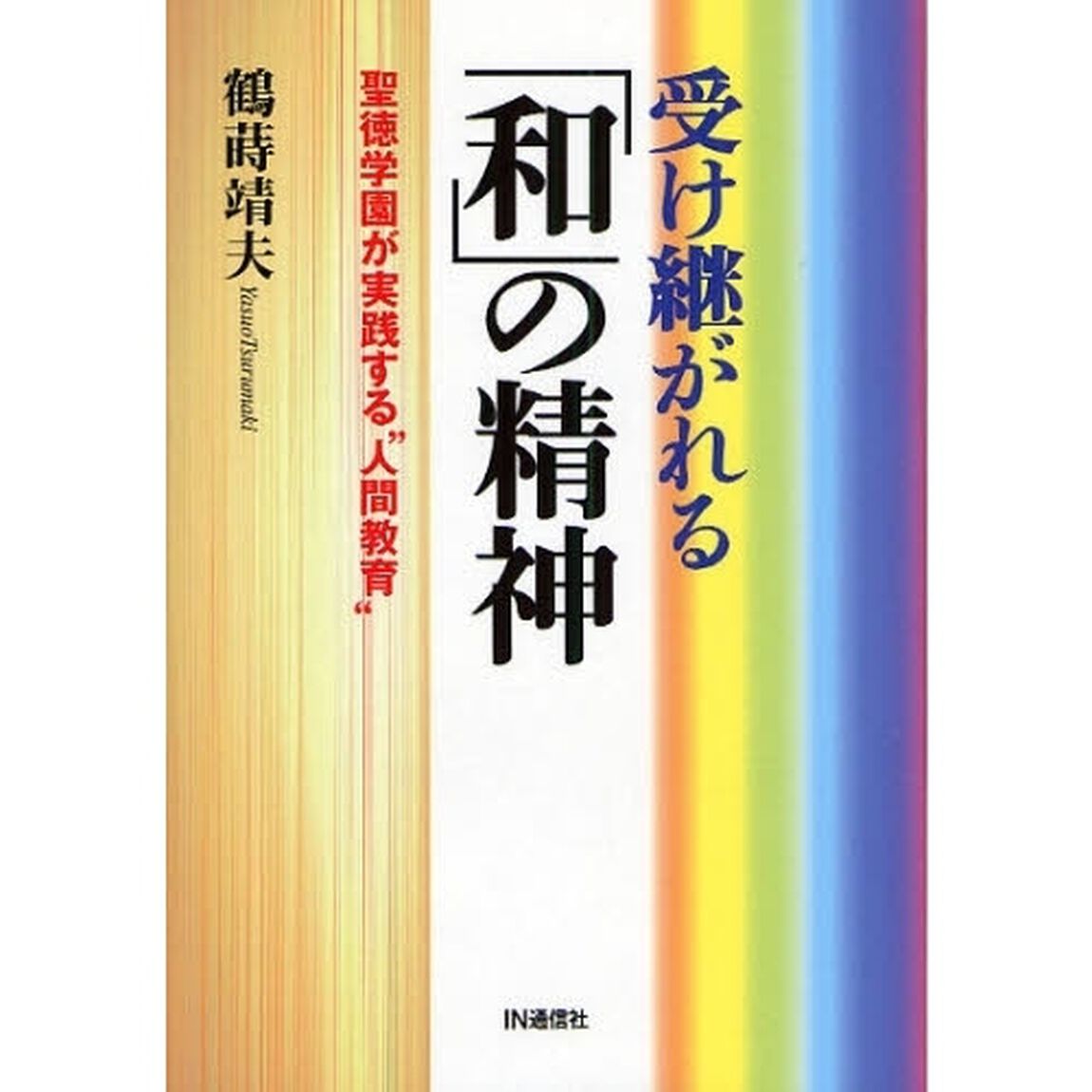 受け継がれる「和」の精神　聖徳学園が実践する&ldquo;人間教育&rdquo;