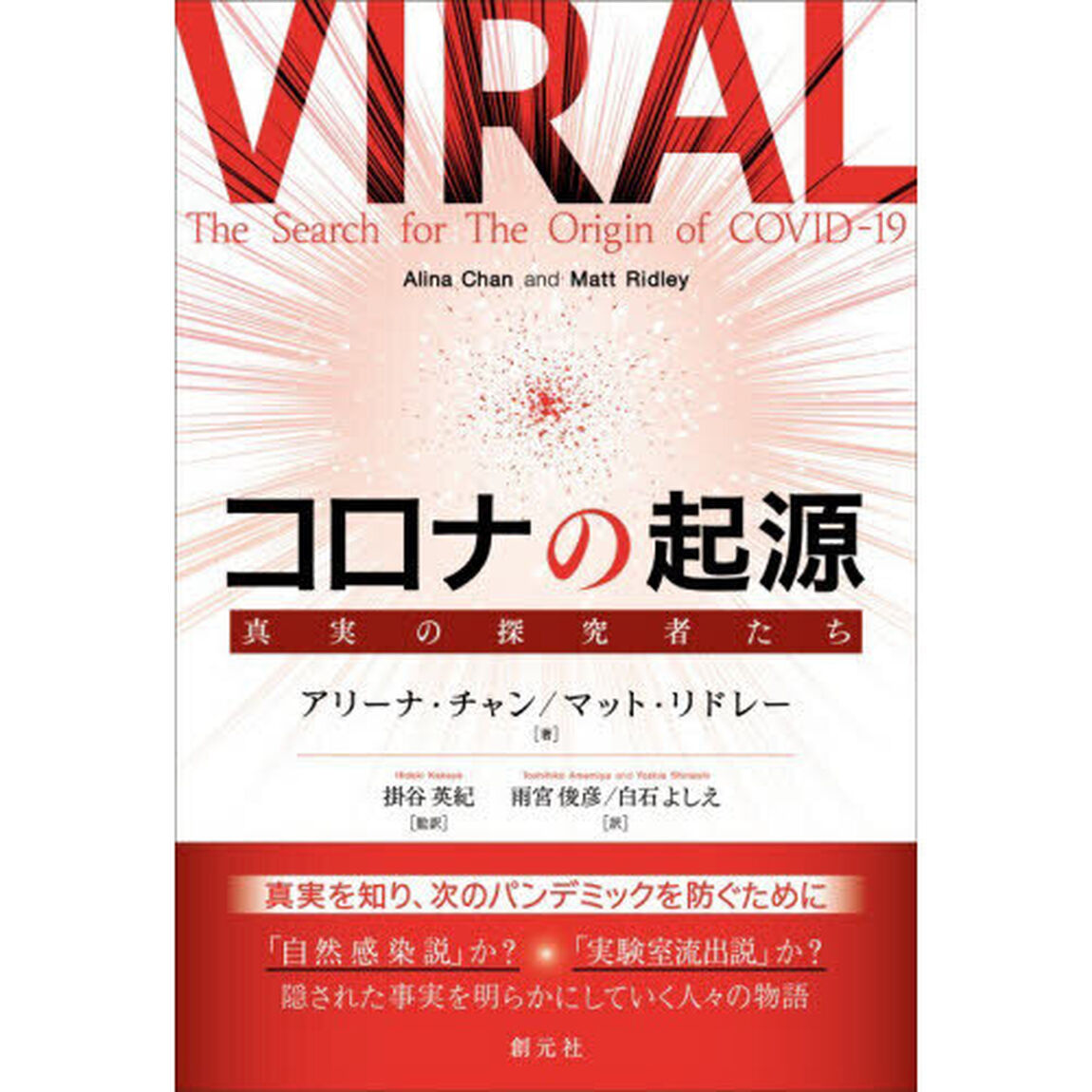 コロナの起源　真実の探究者たち