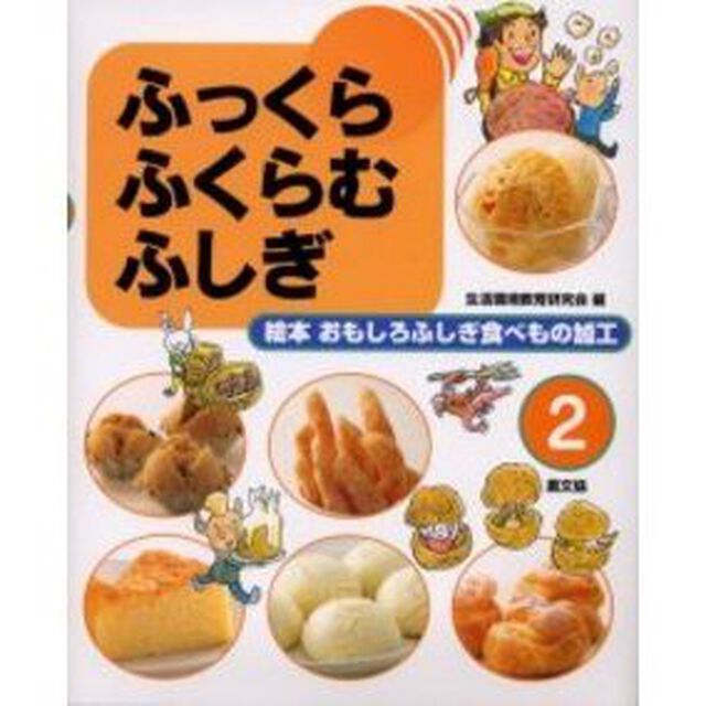 絵本おもしろふしぎ食べもの加工　２「ふっくらふくらむふしぎ」