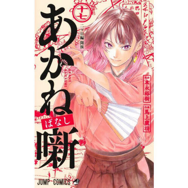 あかね噺 17「二ツ目編　開演」