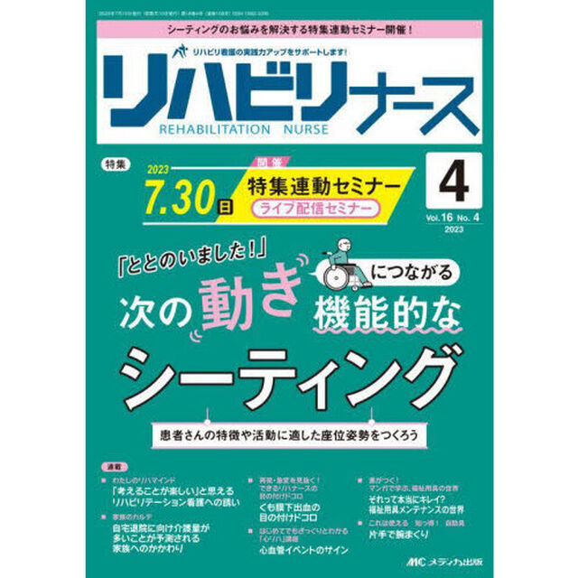 リハビリナース　リハビリ看護の実践力アップをサポートします！　第１６巻４号（２０２３－４）「「ととのいました！」次の動きにつながる機能的なシーティング」