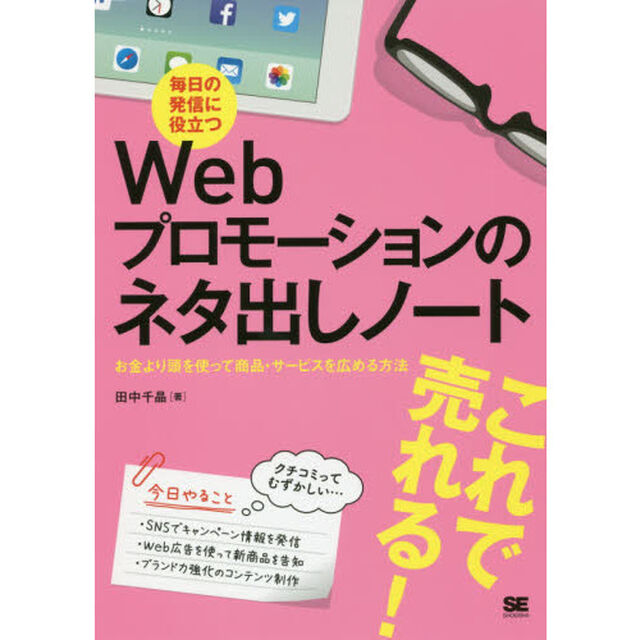毎日の発信に役立つＷｅｂプロモーションのネタ出しノート　お金より頭を使って商品・サービスを広める方法