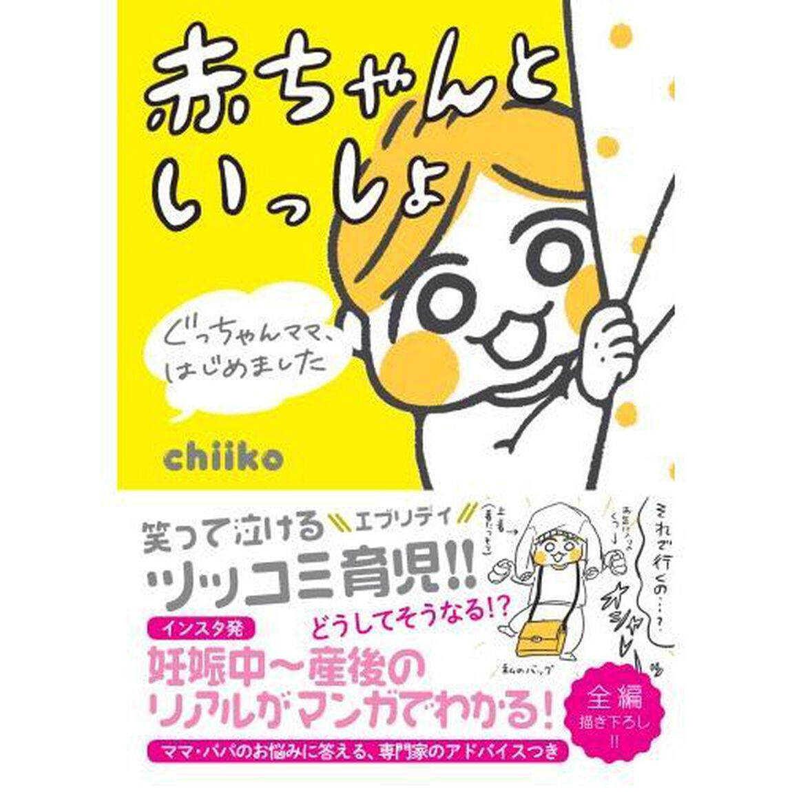 赤ちゃんといっしょ　ぐっちゃんママ、はじめました