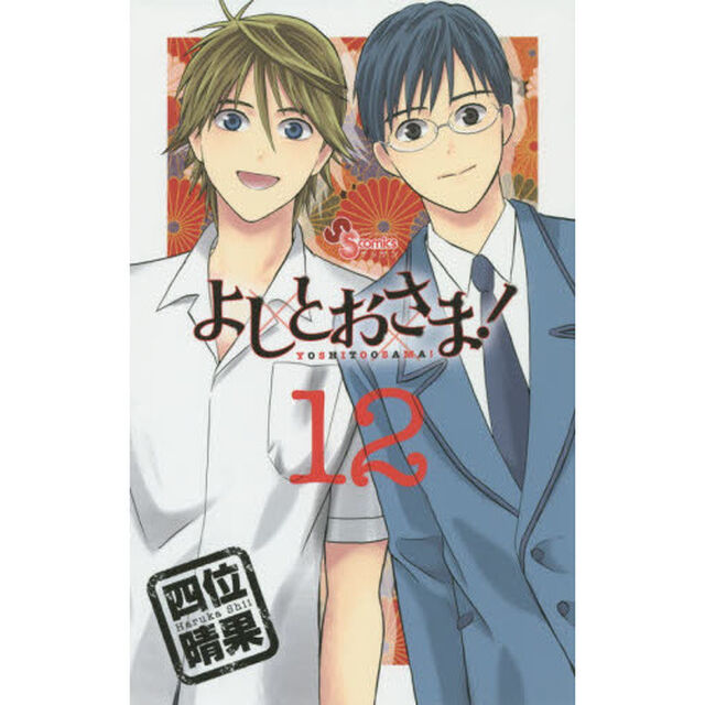 よしとおさま！　１２