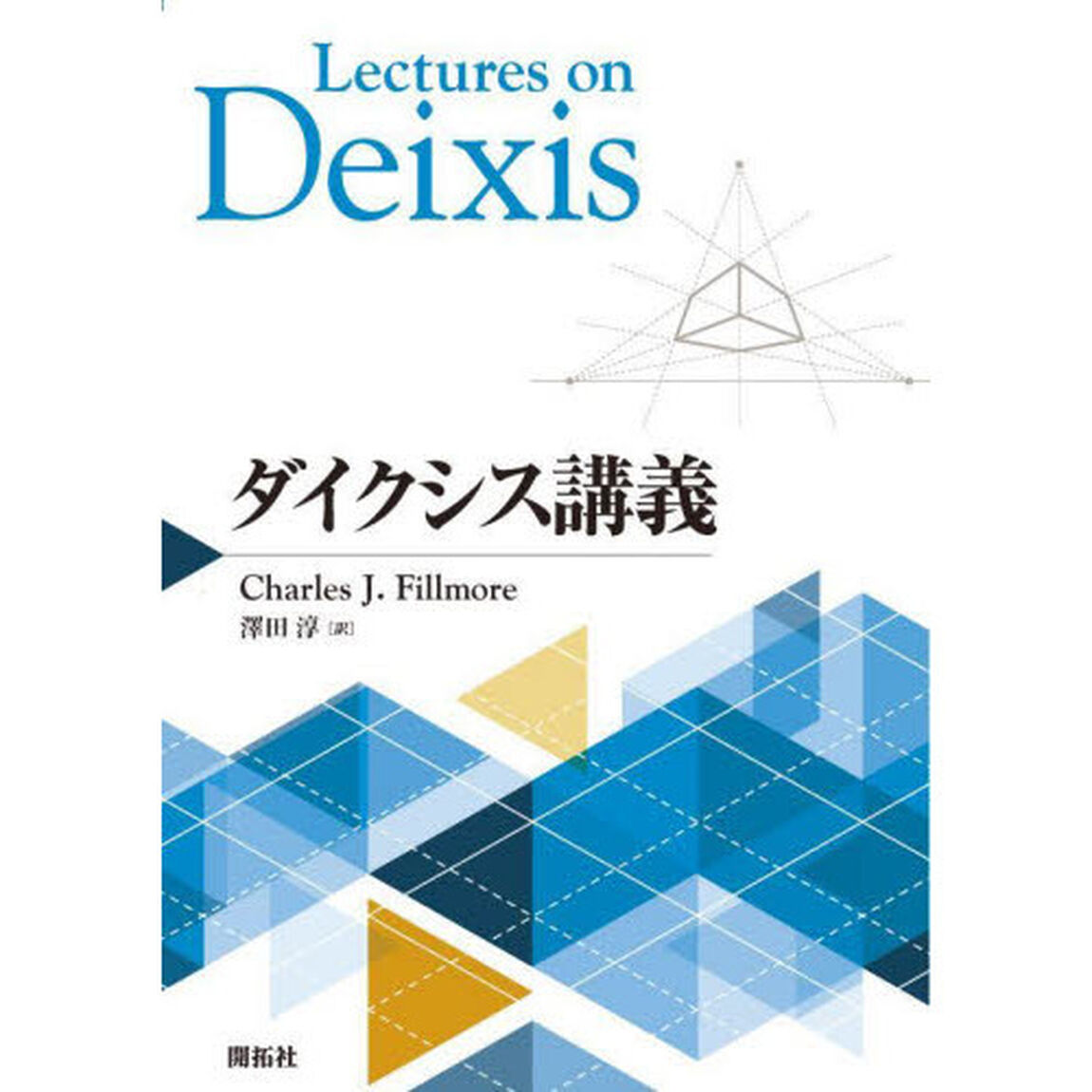 ダイクシス講義