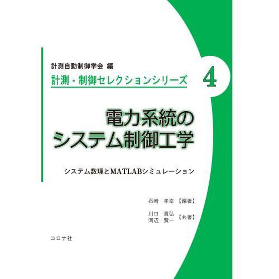 電力系統のシステム制御工学　システム数理とＭＡＴＬＡＢシミュレーション