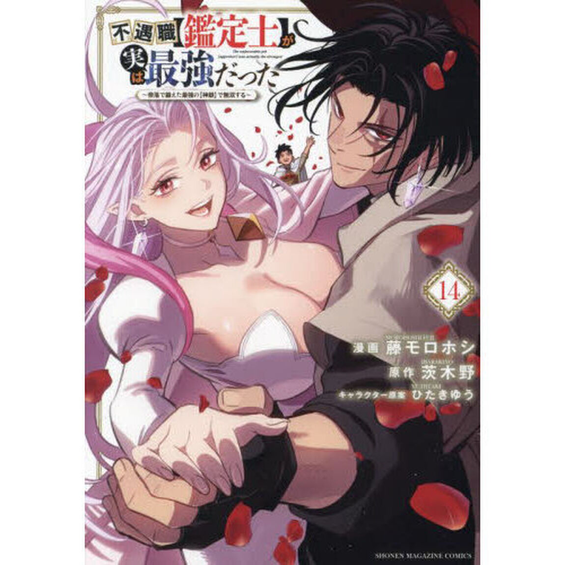 不遇職〈鑑定士〉が実は最強だった 奈落で鍛えた最強の〈神眼〉で無双する 14