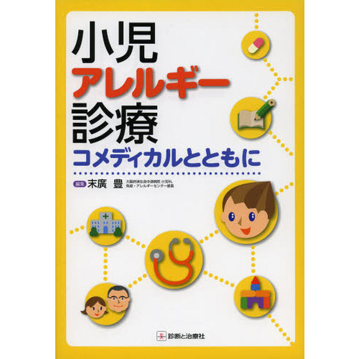 小児アレルギー診療コメディカルとともに