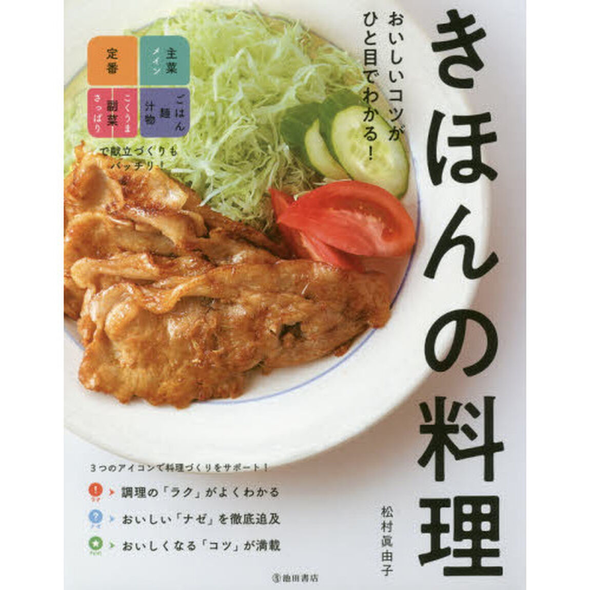 おいしいコツがひと目でわかる!きほんの料理
