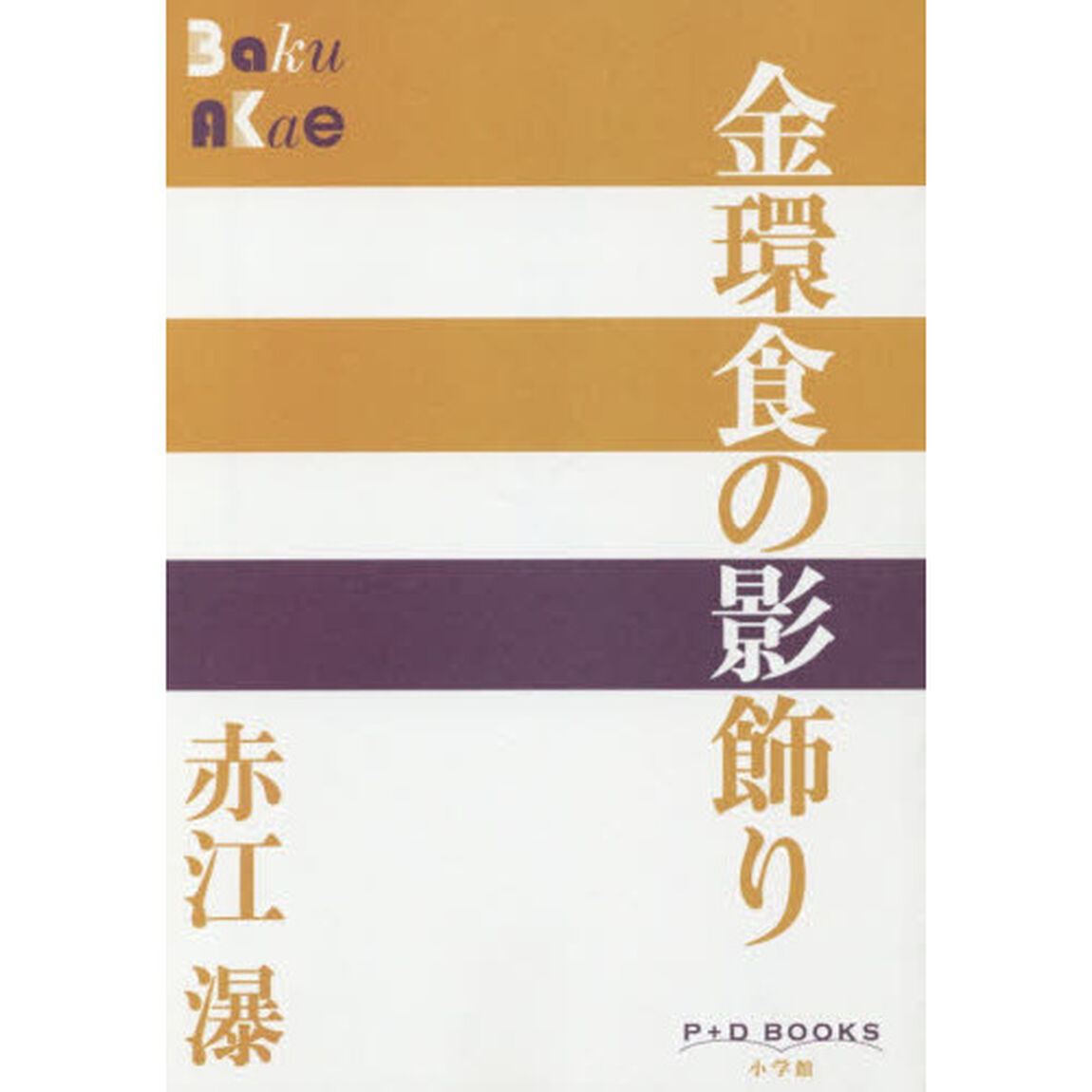 金環食の影飾り