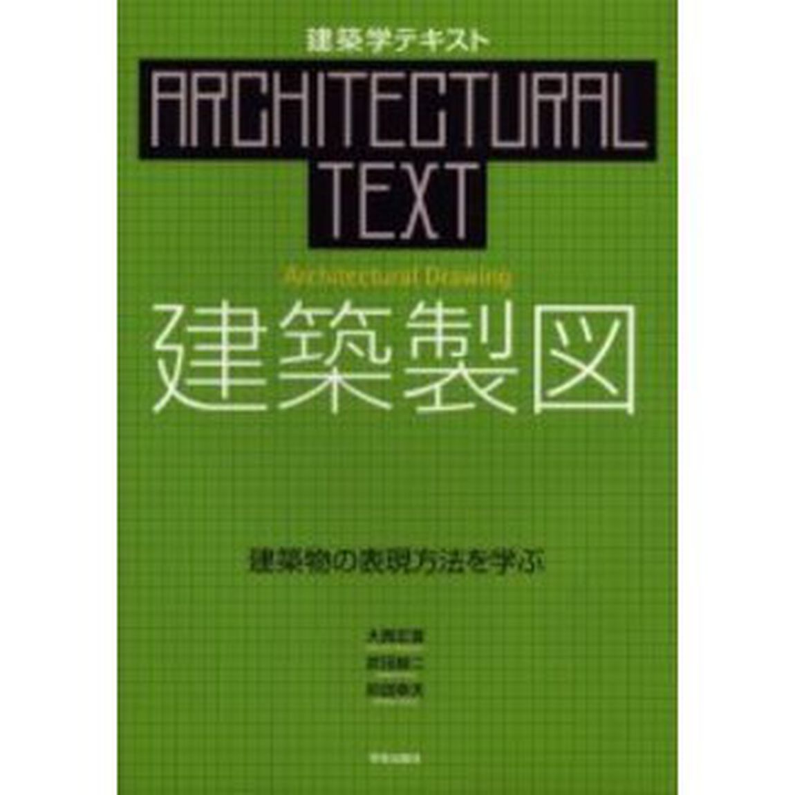 建築製図　建築物の表現方法を学ぶ
