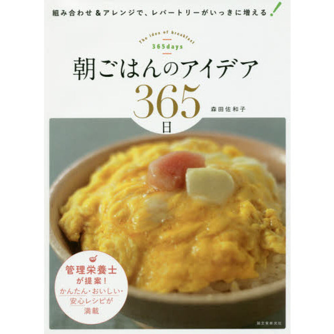 朝ごはんのアイデア365日: 組み合わせ&アレンジで、レパートリーがいっきに増える!