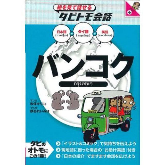 バンコク　タイ語＋日本語英語