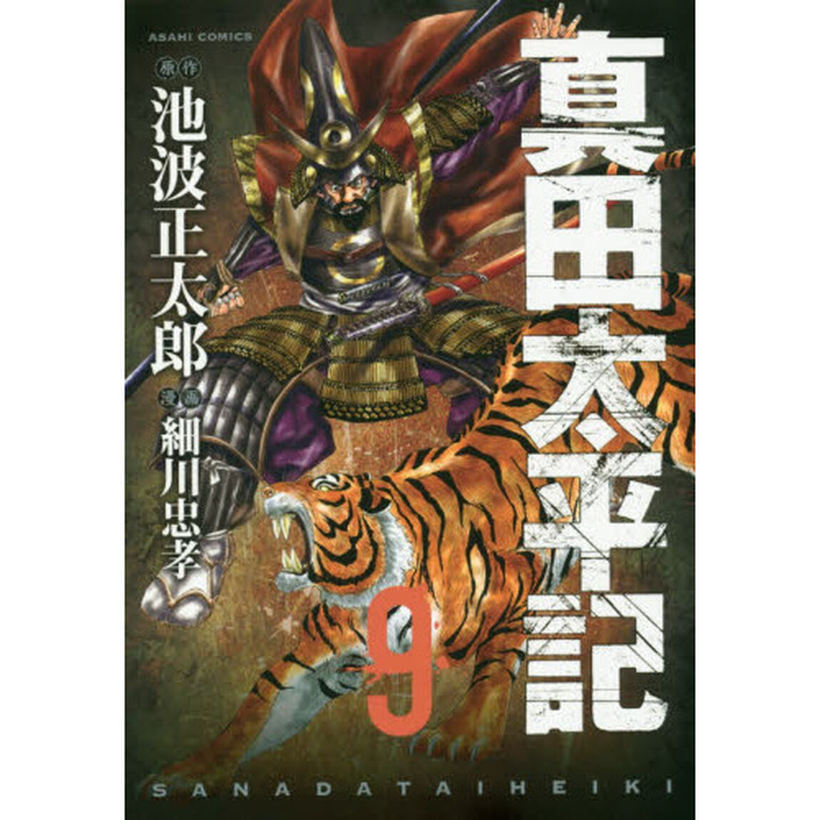 真田太平記　　　９