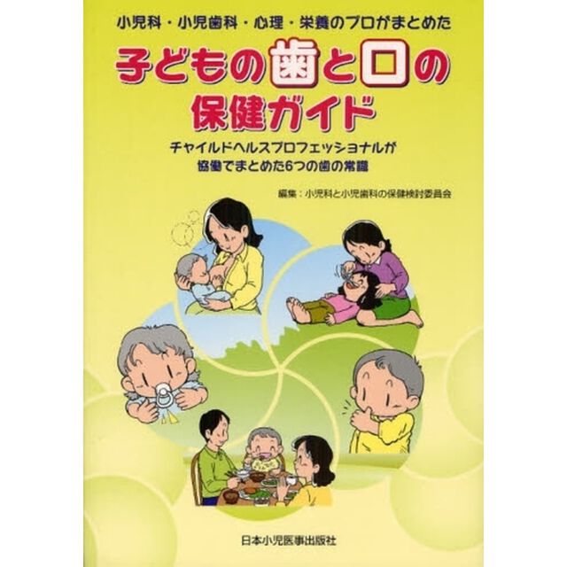 子どもの歯と口の保健ガイド　小児科・小児歯科・心理・栄養のプロがまとめた　チャイルドヘルスプロフェッショナルが協働でまとめた６つの歯の常識