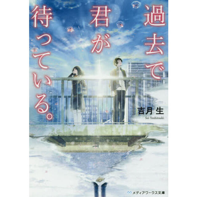 過去で君が待っている。