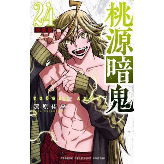 特装版 桃源暗鬼 24