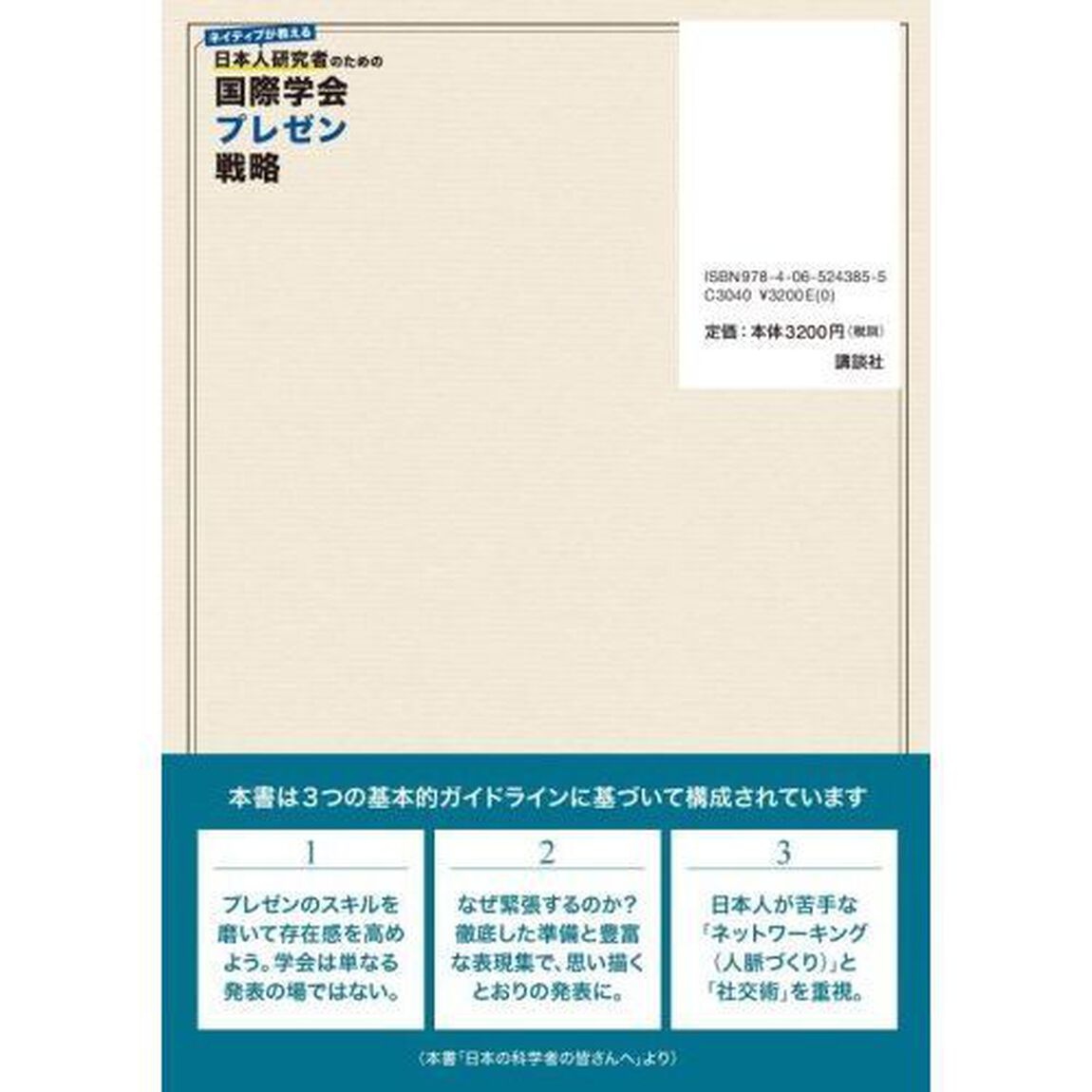 ネイティブが教える日本人研究者のための国際学会プレゼン戦略