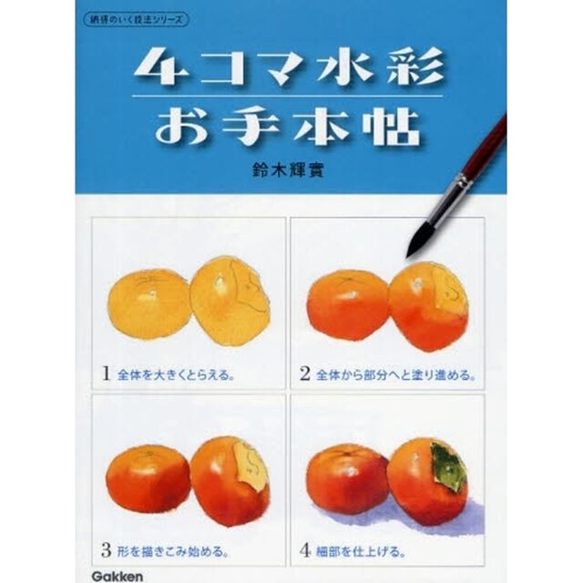４コマ水彩お手本帖