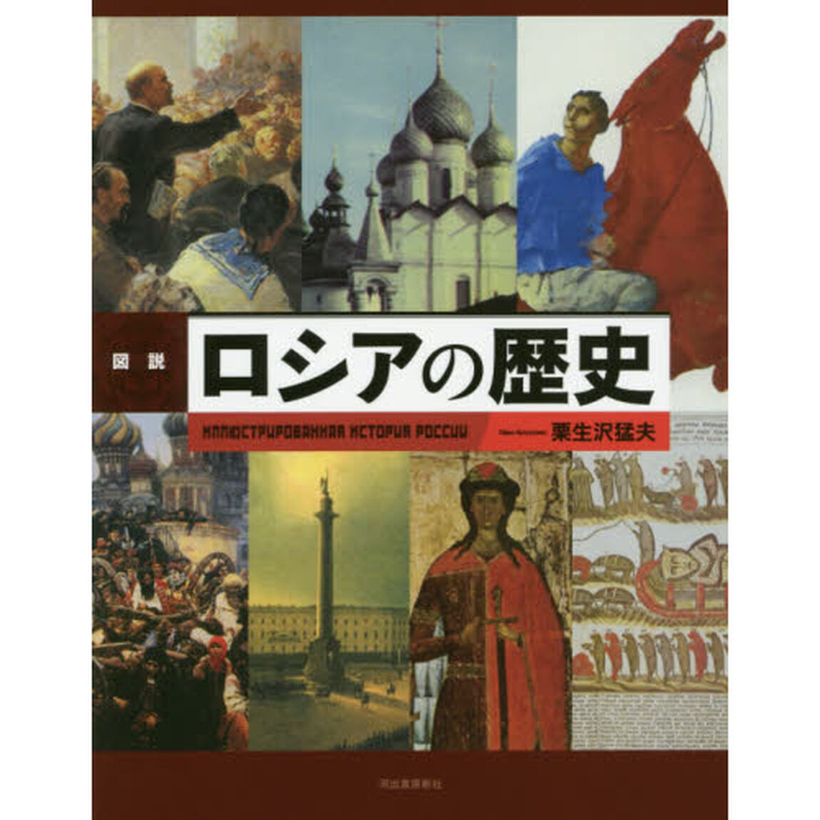 増補新装版 図説 ロシアの歴史 (ふくろうの本/世界の歴史)「増補新装版」