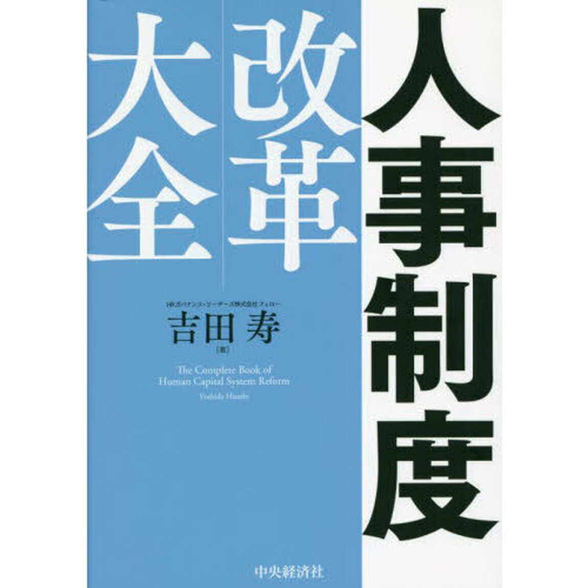 人事制度改革大全