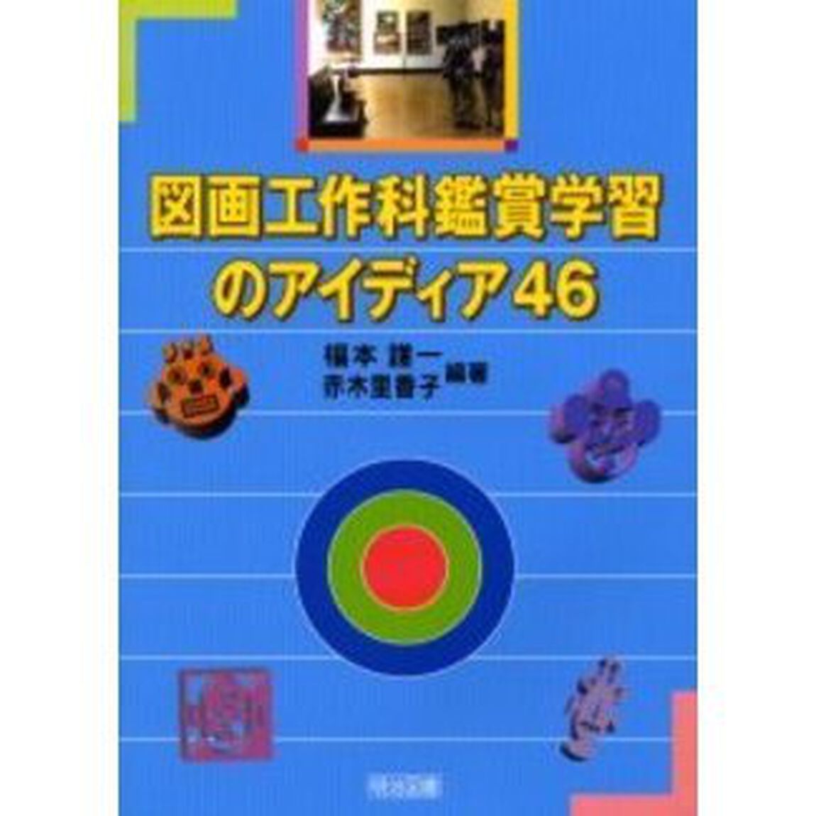 図画工作科鑑賞学習のアイディア４６