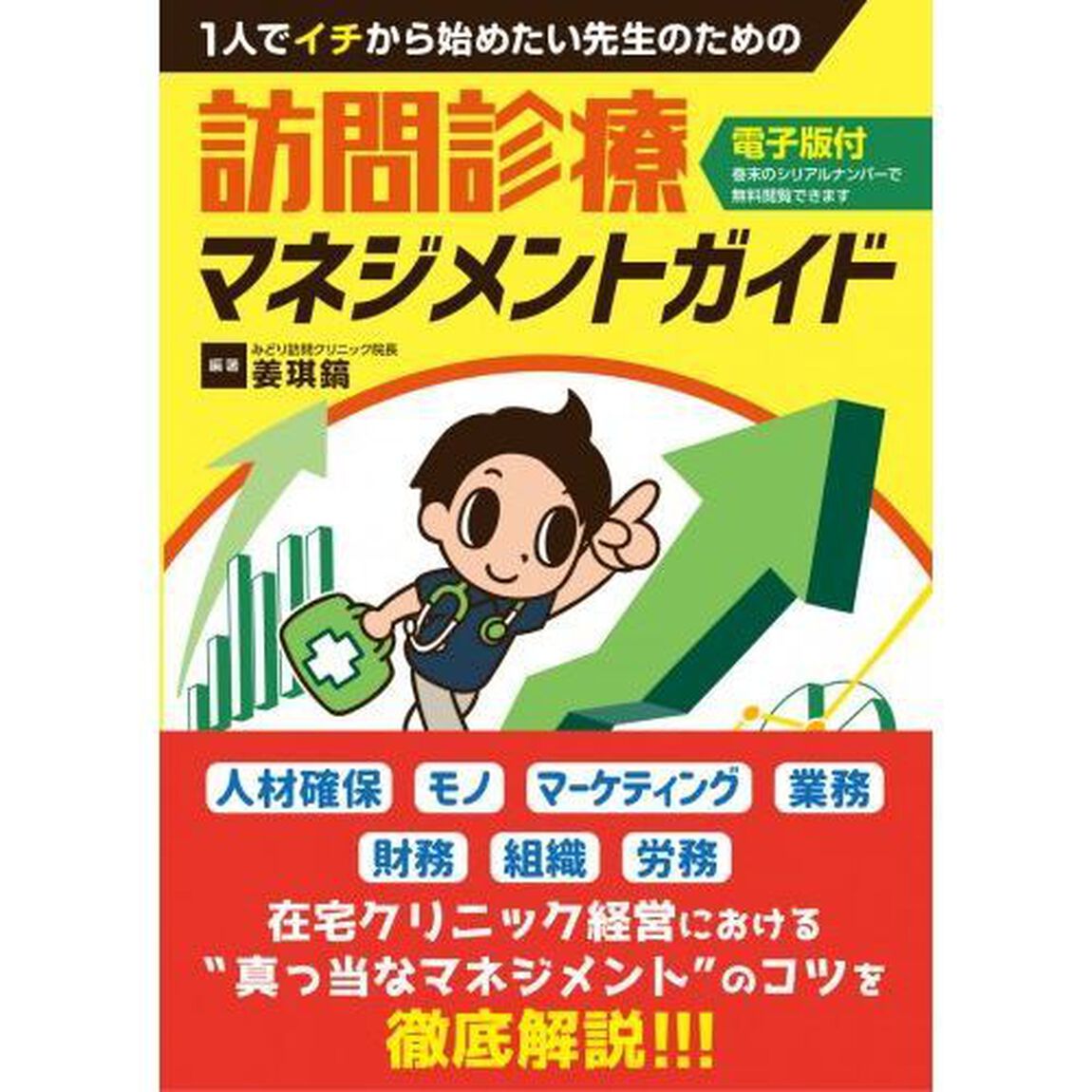 １人でイチから始めたい先生のための訪問診療マネジメントガイド