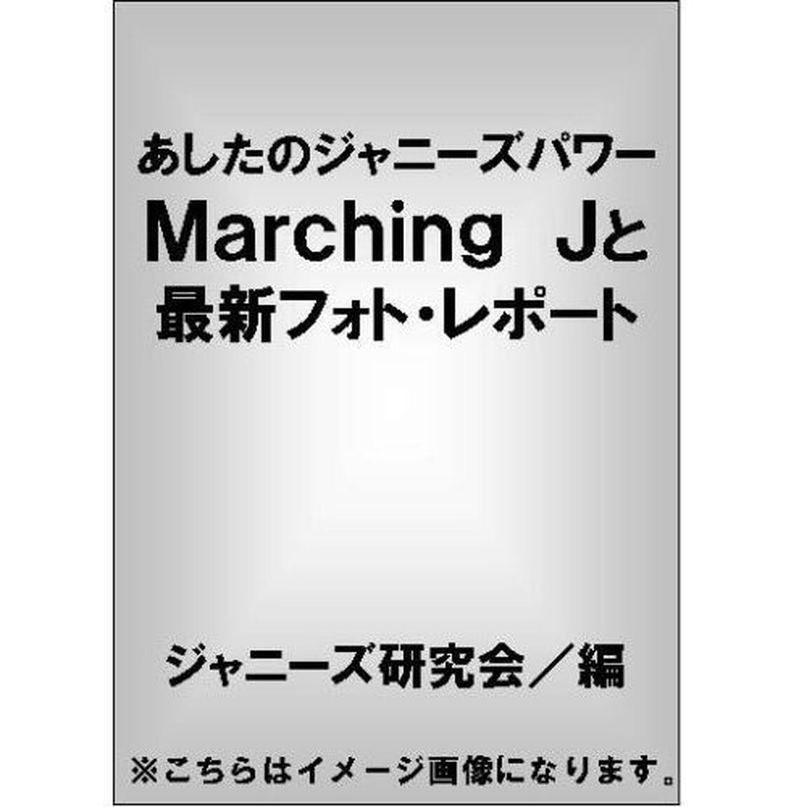 あしたのジャニーズパワー　Ｍａｒｃｈｉｎｇ　Ｊと最新フォト・レポート
