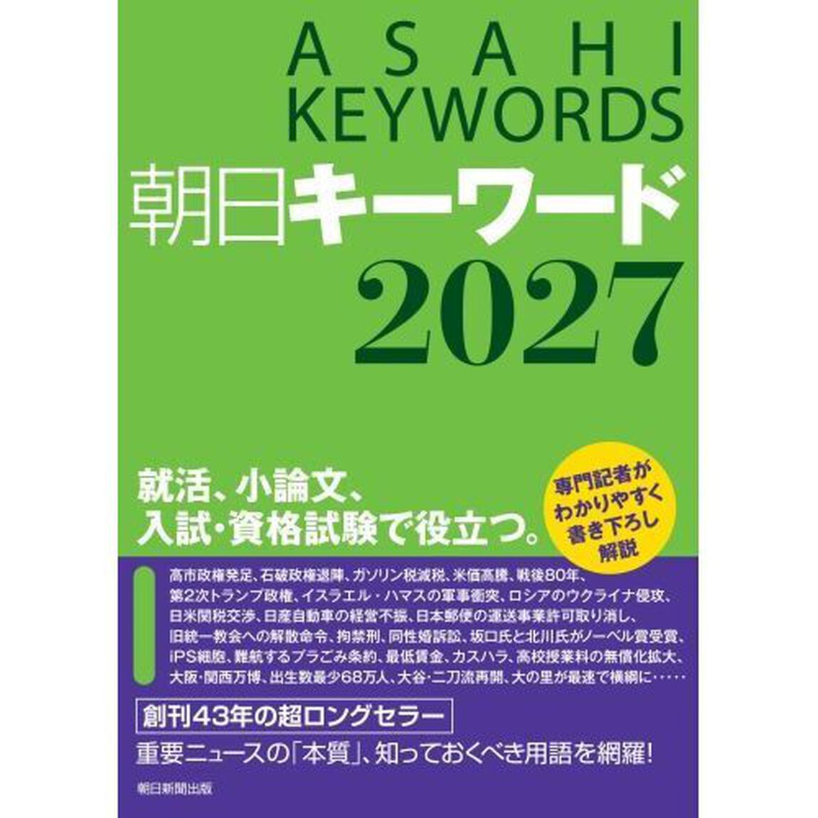 朝日キーワード　２０２７