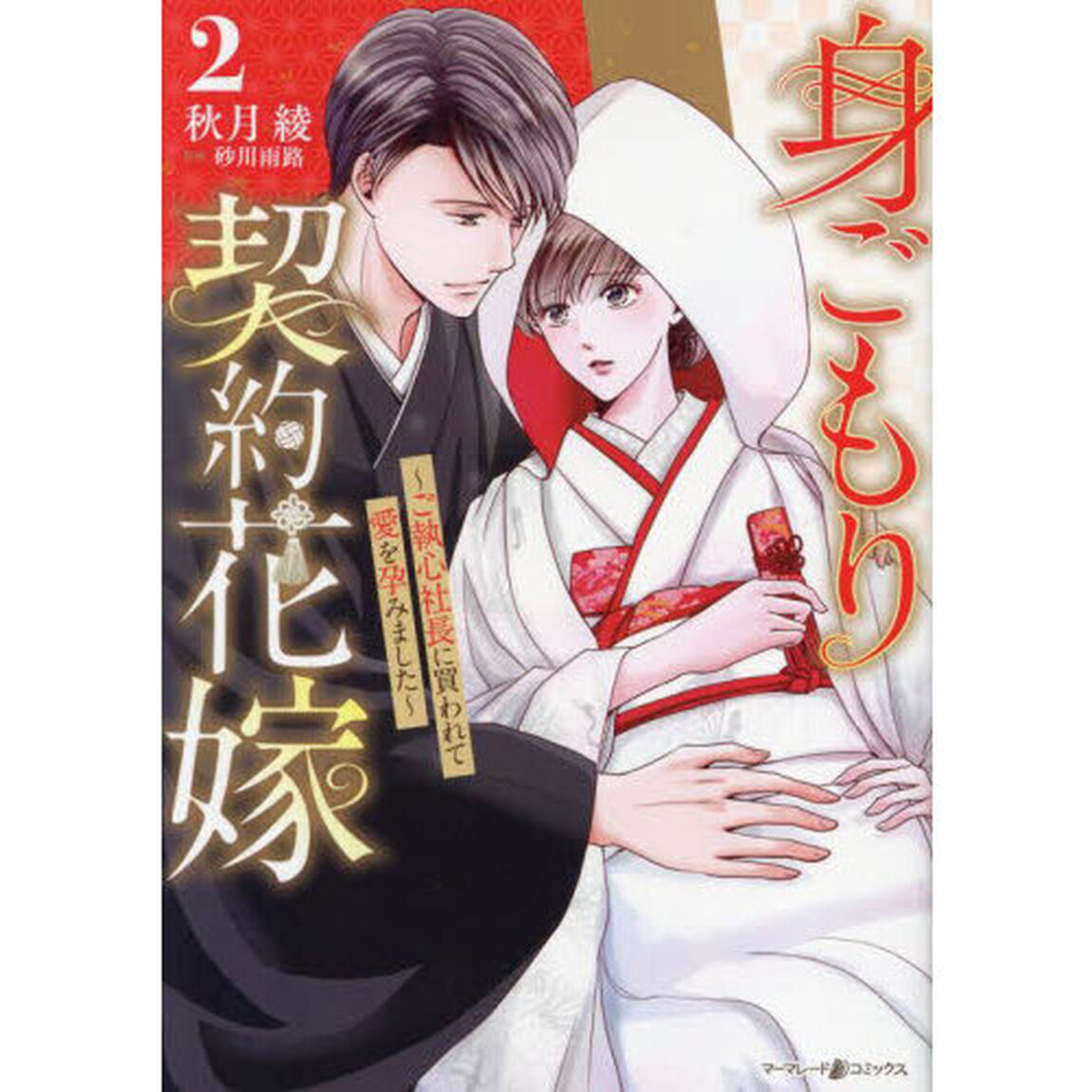 身ごもり契約花嫁　ご執心社長に買われて愛を孕みました　２