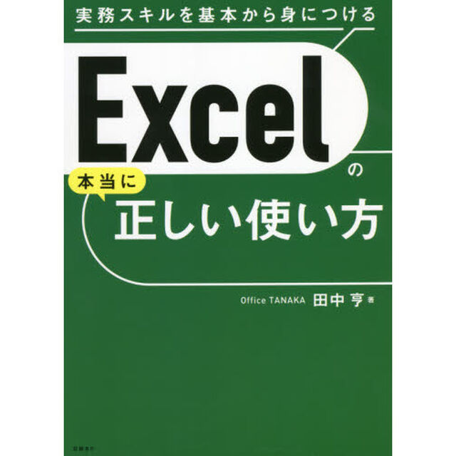 Ｅｘｃｅｌの本当に正しい使い方