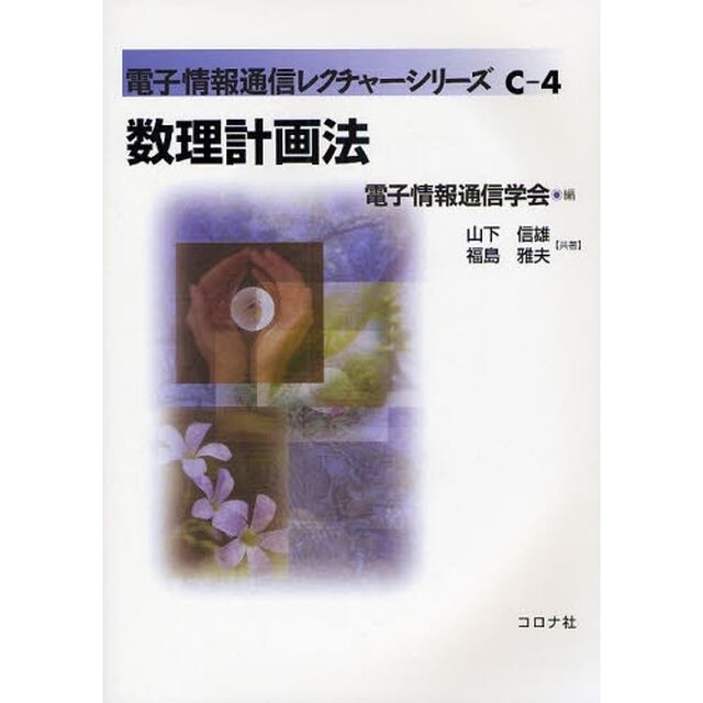 数理計画法