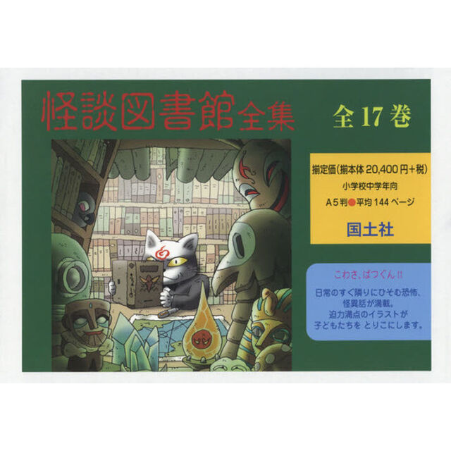 怪談図書館全集　１７巻セット