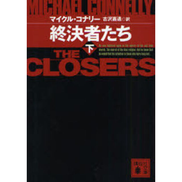 終決者たち　下